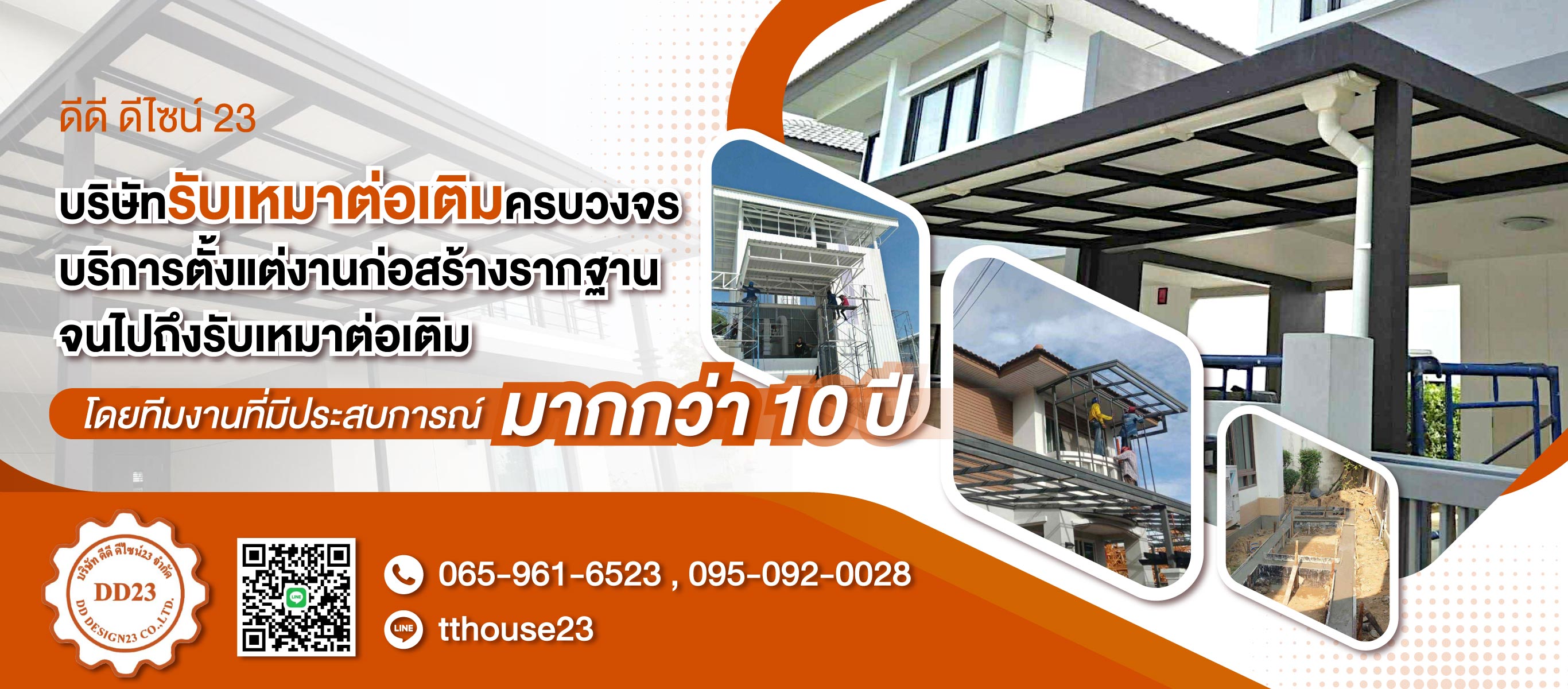 รับต่อเติมครบวงจร ดีดี ดีไซน์23 (276300)
