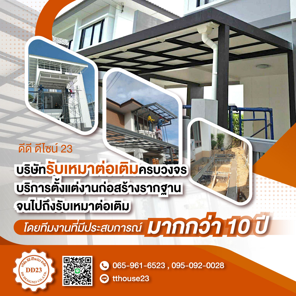 รับต่อเติมครบวงจร ดีดี ดีไซน์23